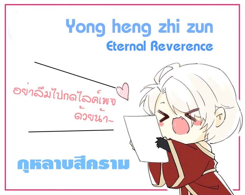 Yong Heng Zhi Zun เปิดบันทึก ราชาอมตะ 122-122