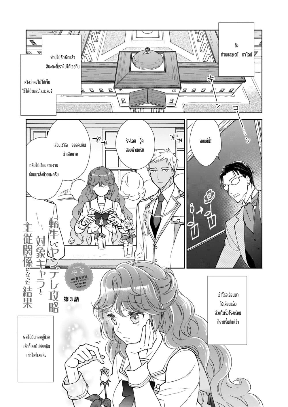 Tensei shite Yandere Kouryaku Taishou Kyara to Shujuukankei ni Natta Kekka 3-3