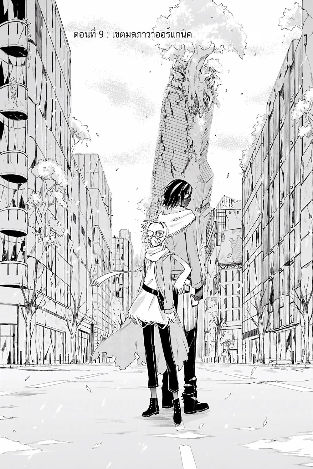 Tabi to Gohan to Shuumatsu Sekai 9-เขตปนเปื้อนอินทรียสาร