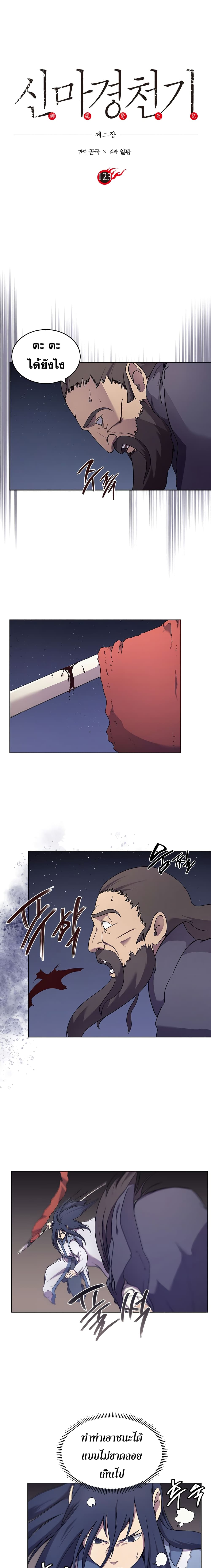 Chronicles of Heavenly Demon ตำนานมารสวรรค์ 123-123