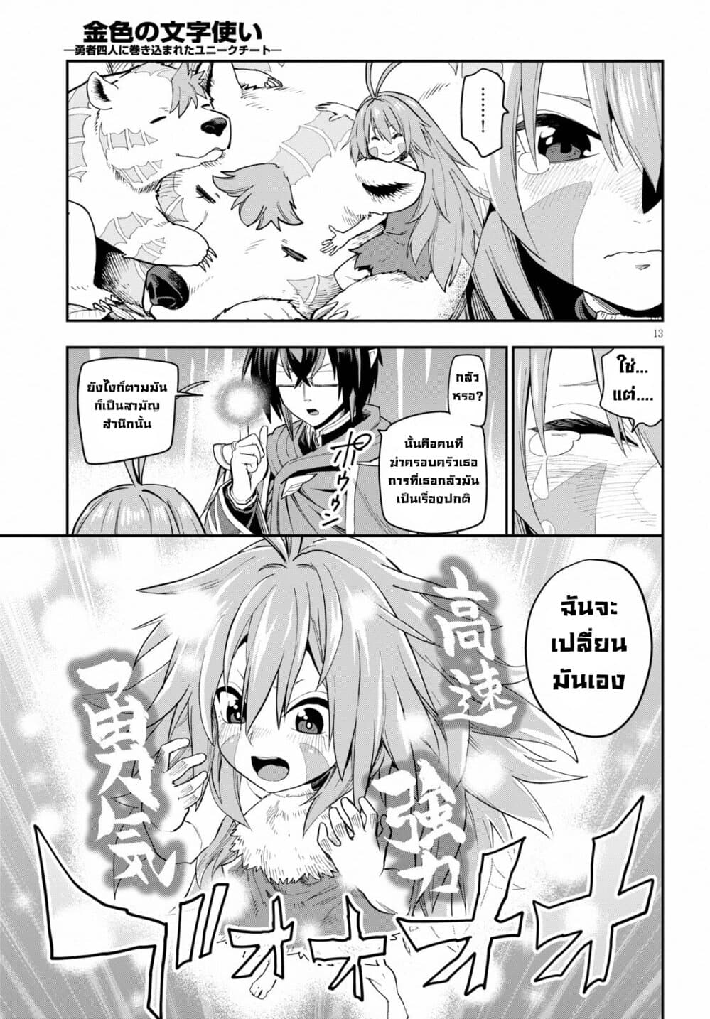 Konjiki no Moji Tsukai - Yuusha Yonin ni Makikomareta Unique Cheat ผู้ใช้อักษรสีทอง 55-การล้างแค้นและสหายใหม่