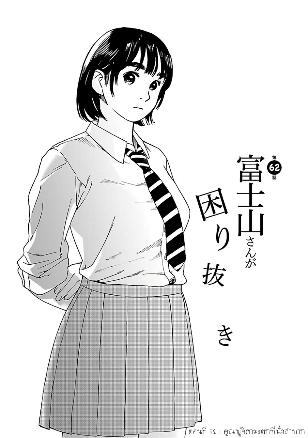 Fujiyama-san wa Shishunki 62-คุณฟูจิยามะตกที่นั่งลำบาก