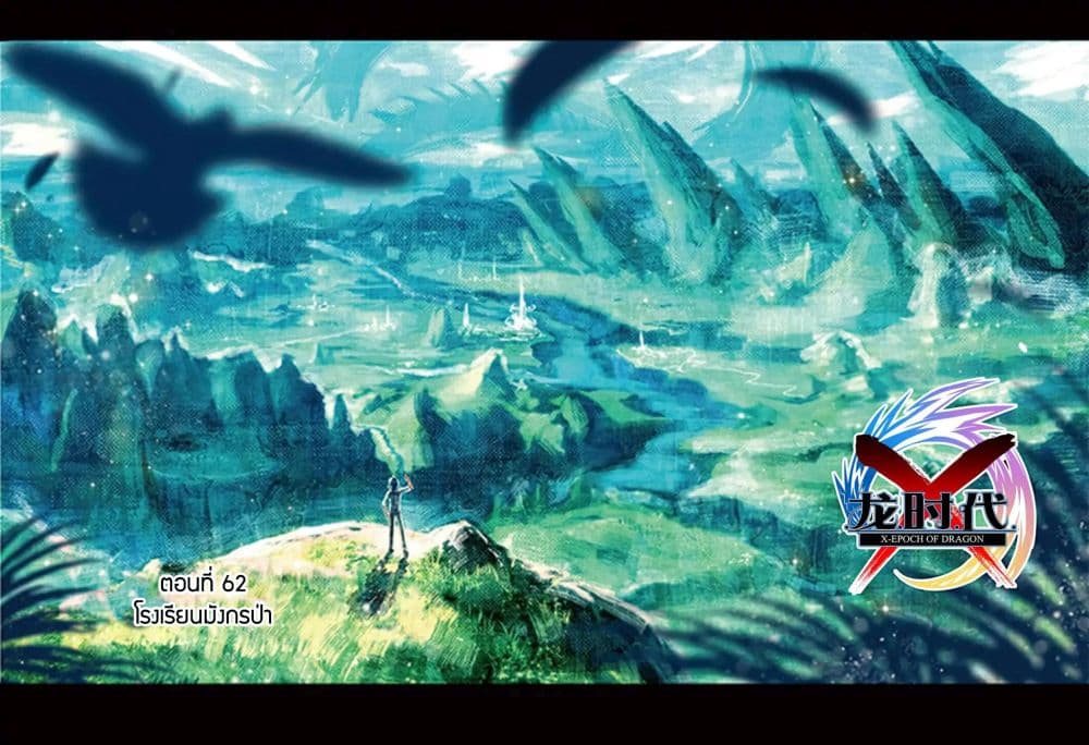 X - Epoch of the Dragon ยุคสมัยแห่งมังกร 62-62