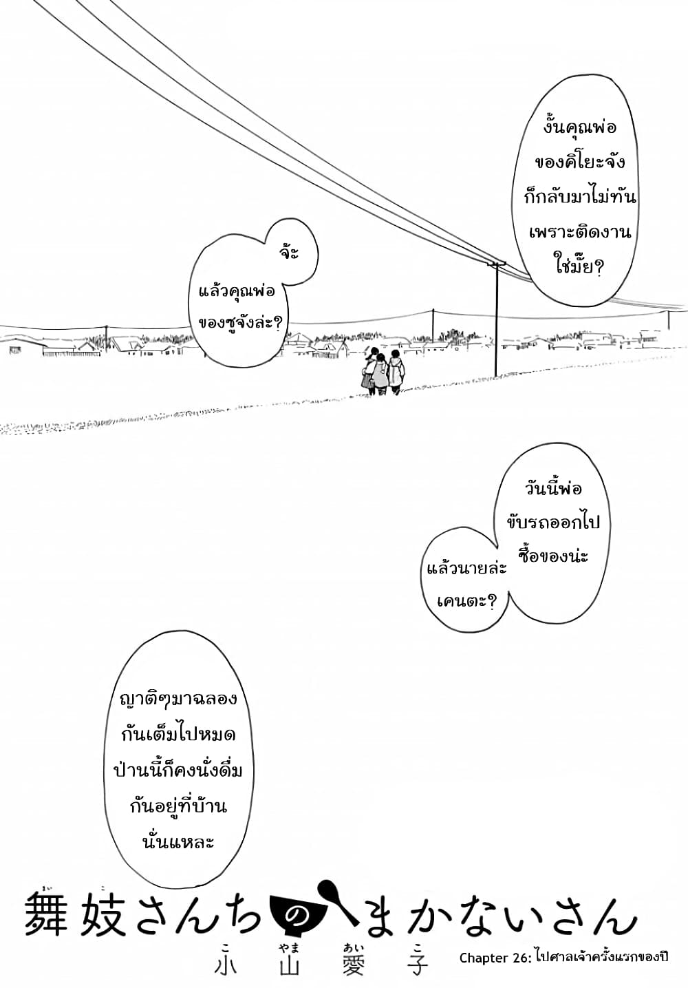 Maiko-san Chi no Makanai-san 26-ไปศาลเจ้าครั้งแรกของปี