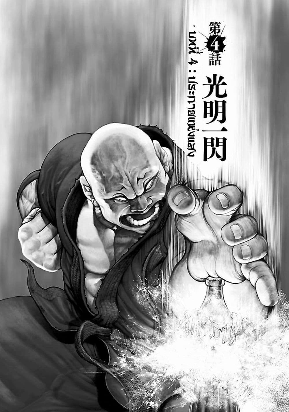 Baki Gaiden: Kenjin 4-ประกายแห่งแสง