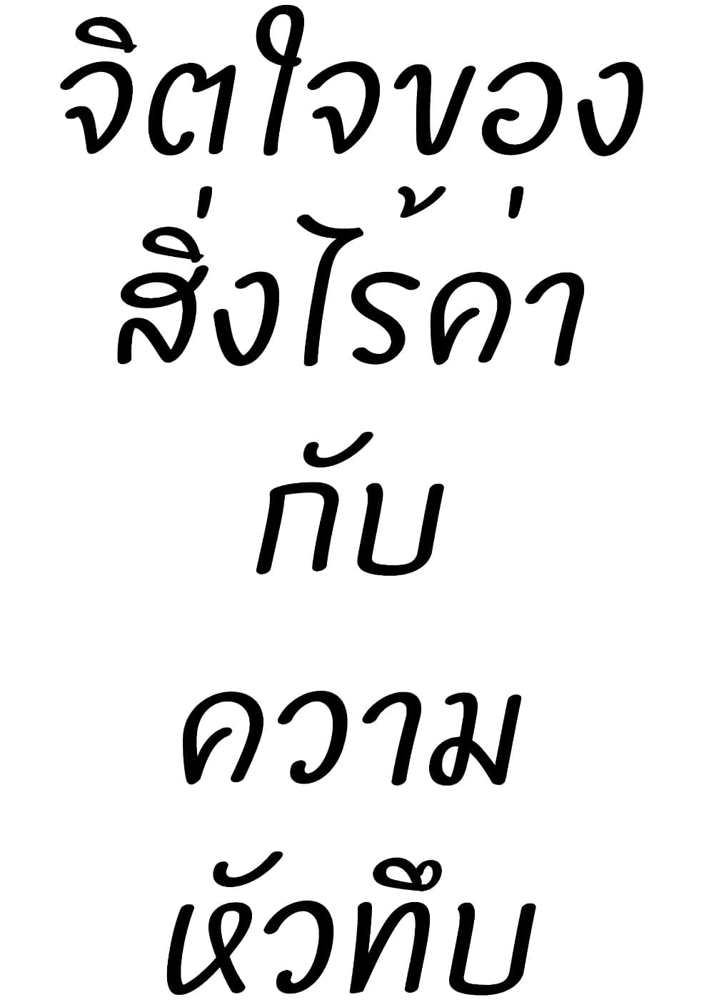 Ponkotsu no Uta ท่วงทำนองของสิ่งไร้ค่า 2-2