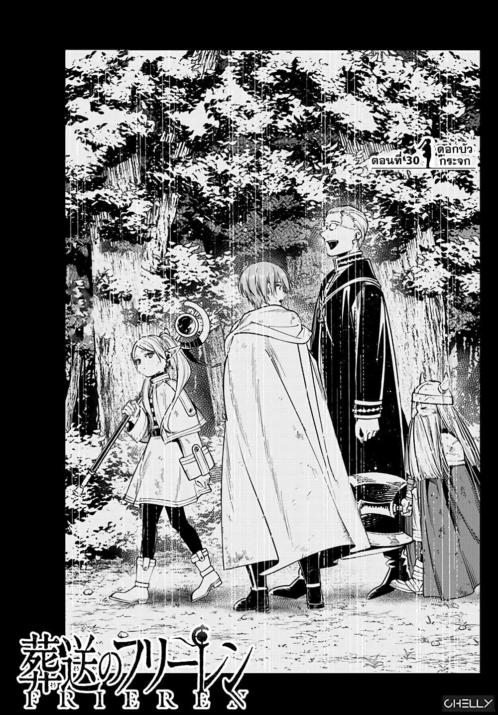Sousou no Frieren ฟรีเรน ผู้ส่งวิญญาณ 30-ดอกบัวกระจก