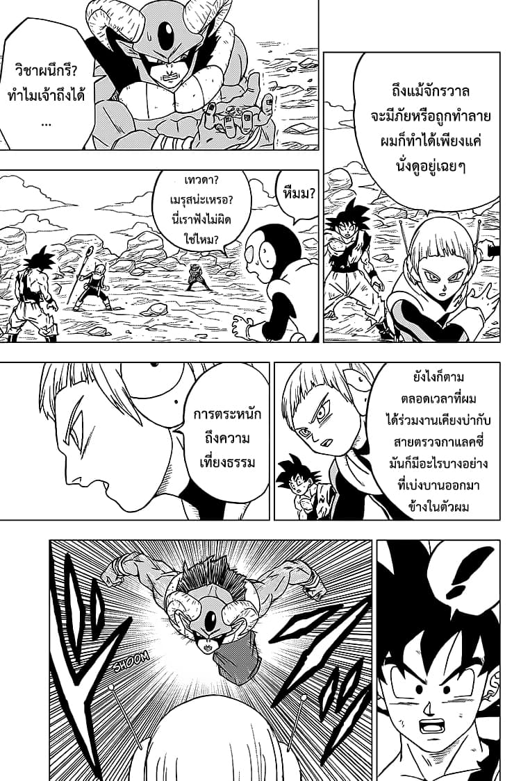 Dragon Ball Super 63-การตัดสินใจของเมรุส