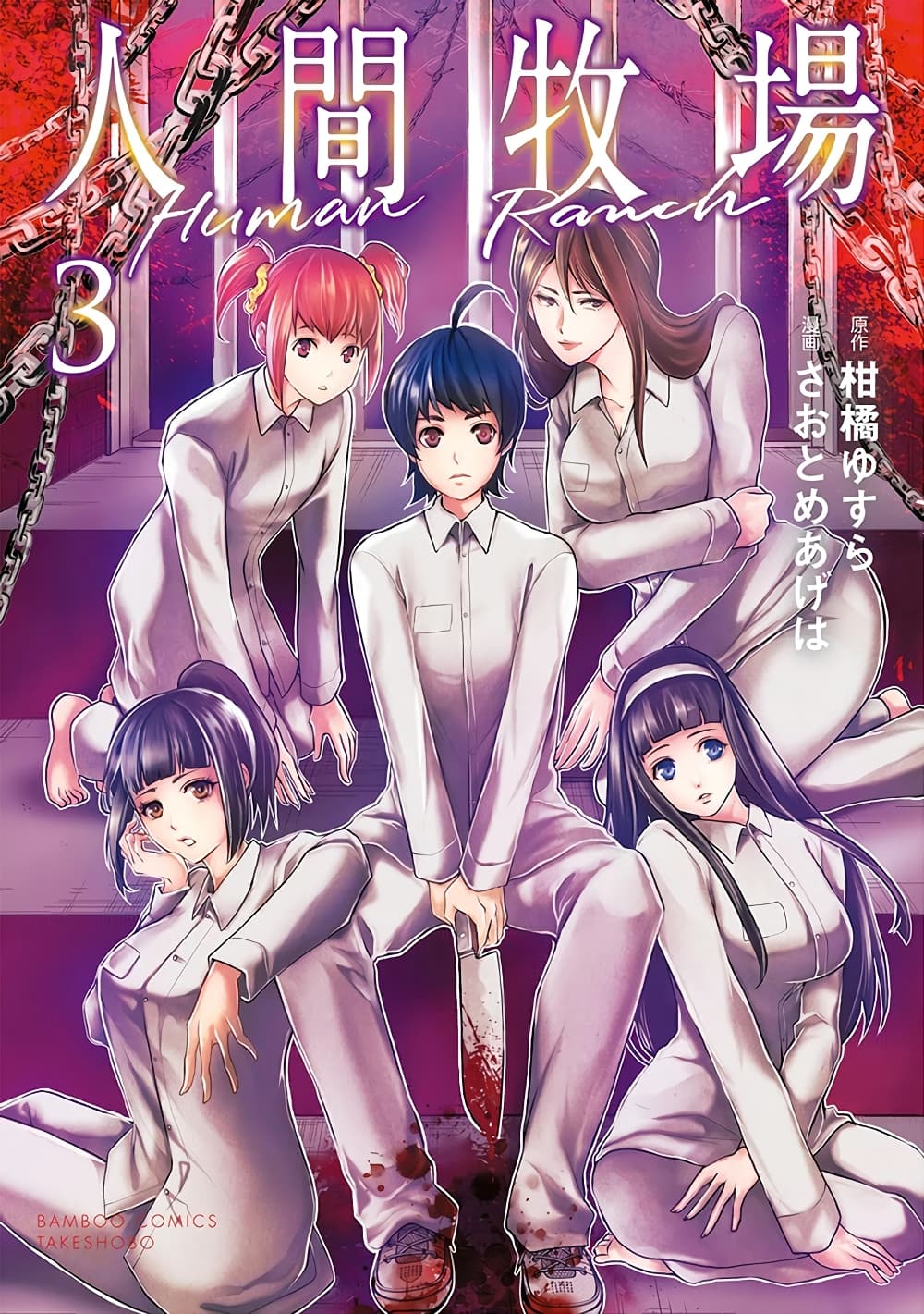 Human Ranch 12-มุ่งหน้าสู่เซนทรัล