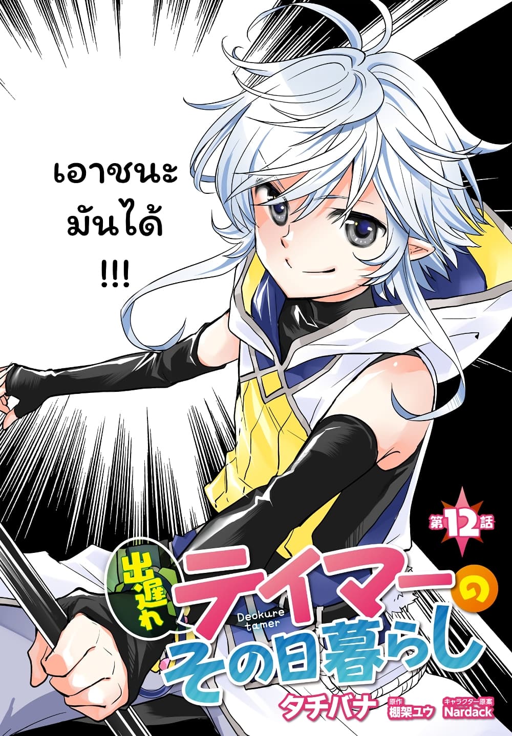 Deokure Teima no Sonohigurashi 12-12
