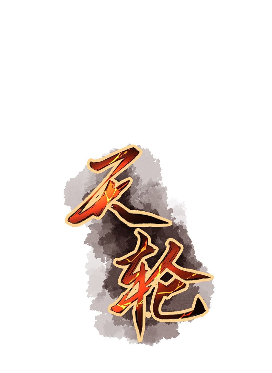 Tian Lun 7-7