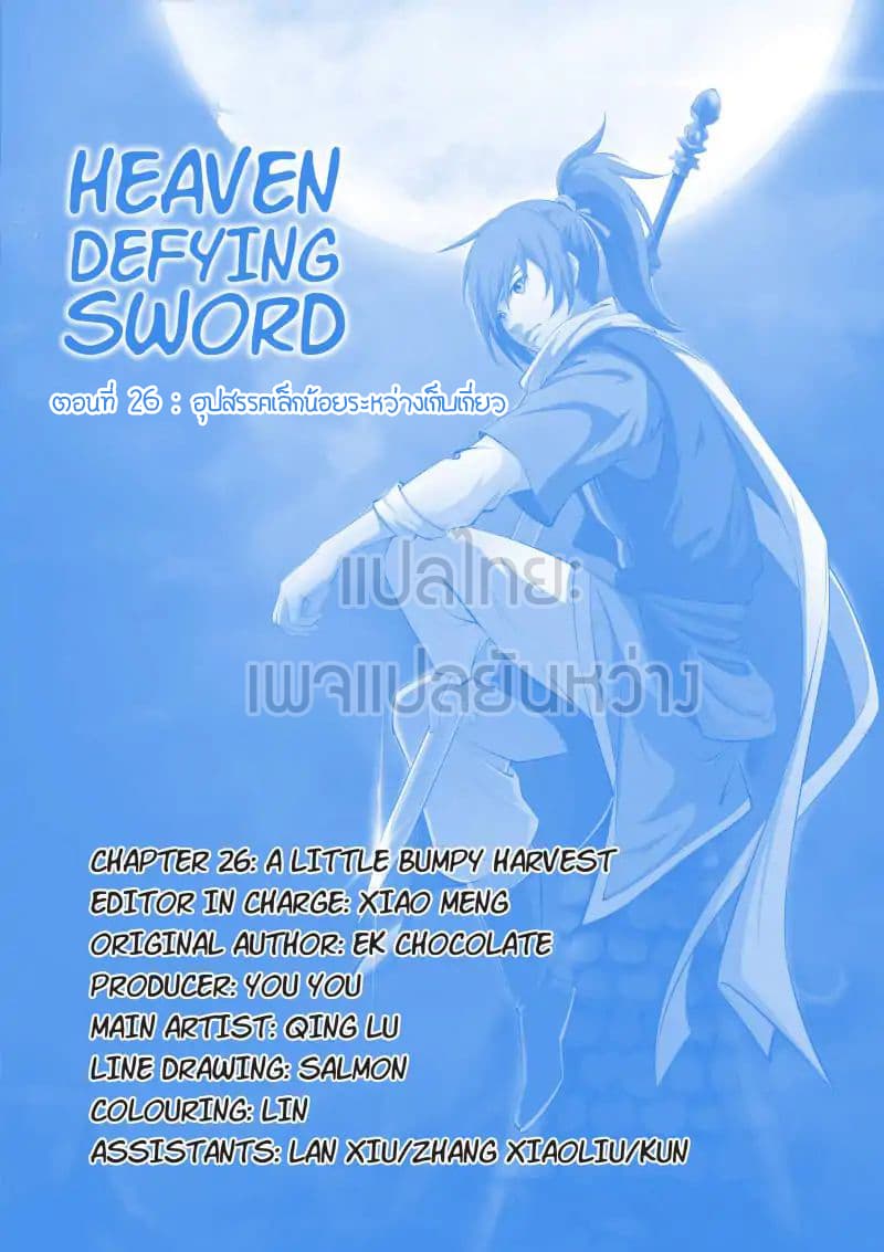 Heaven Defying Sword ดาบแห่งสวรรค์ 26-26