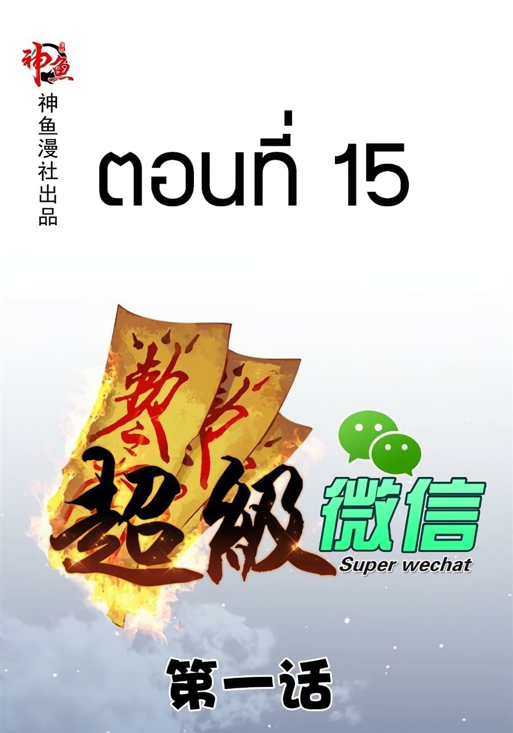 Super Wechat 15-15