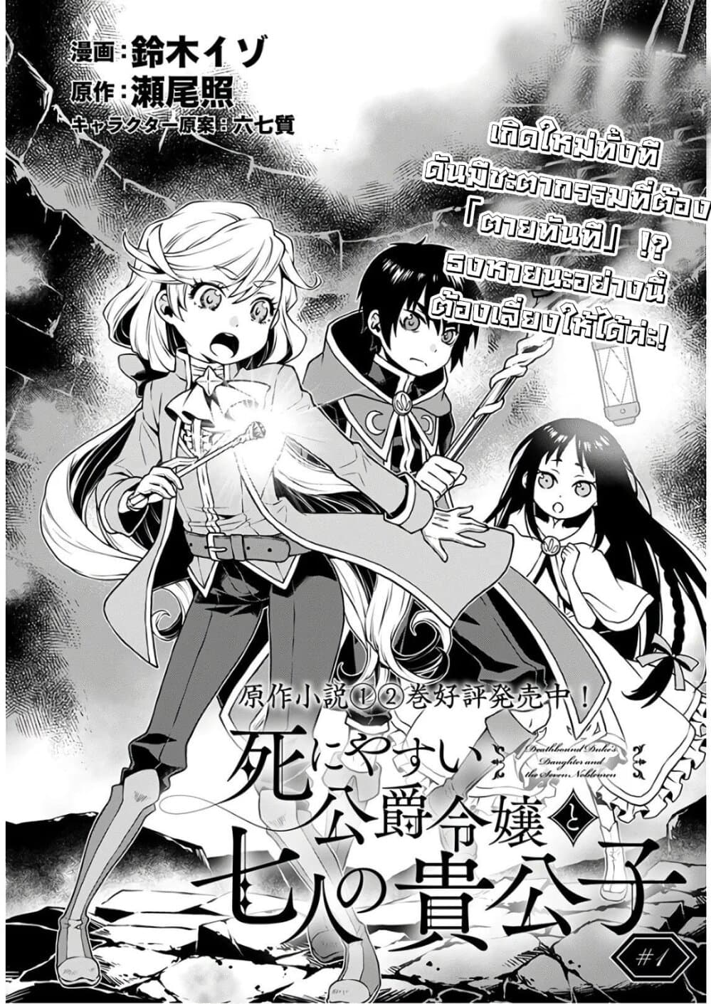 Deathbound Duke's Daughter and Seven Noblemen เกิดใหม่ทั้งที ดันมีชะตากรรมที่ต้อง「ตายทันที」!? ธงหายนะอย่างนี้ต้องเลี่ยงให้ได้ค่ะ! 1-1