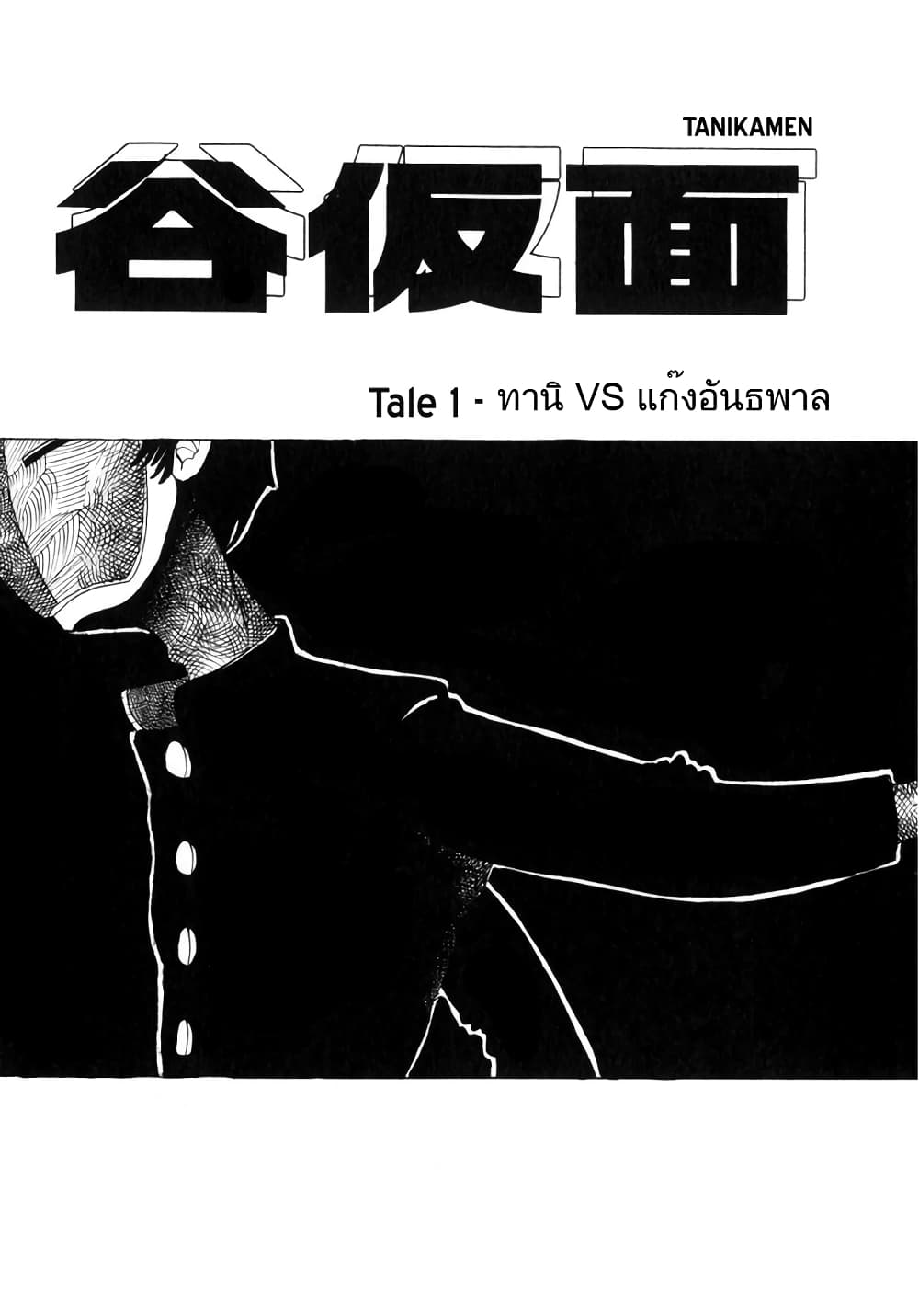 Tanikamen หน้ากากเหล็ก 1-ทานิ VS แก๊งอันธพาล