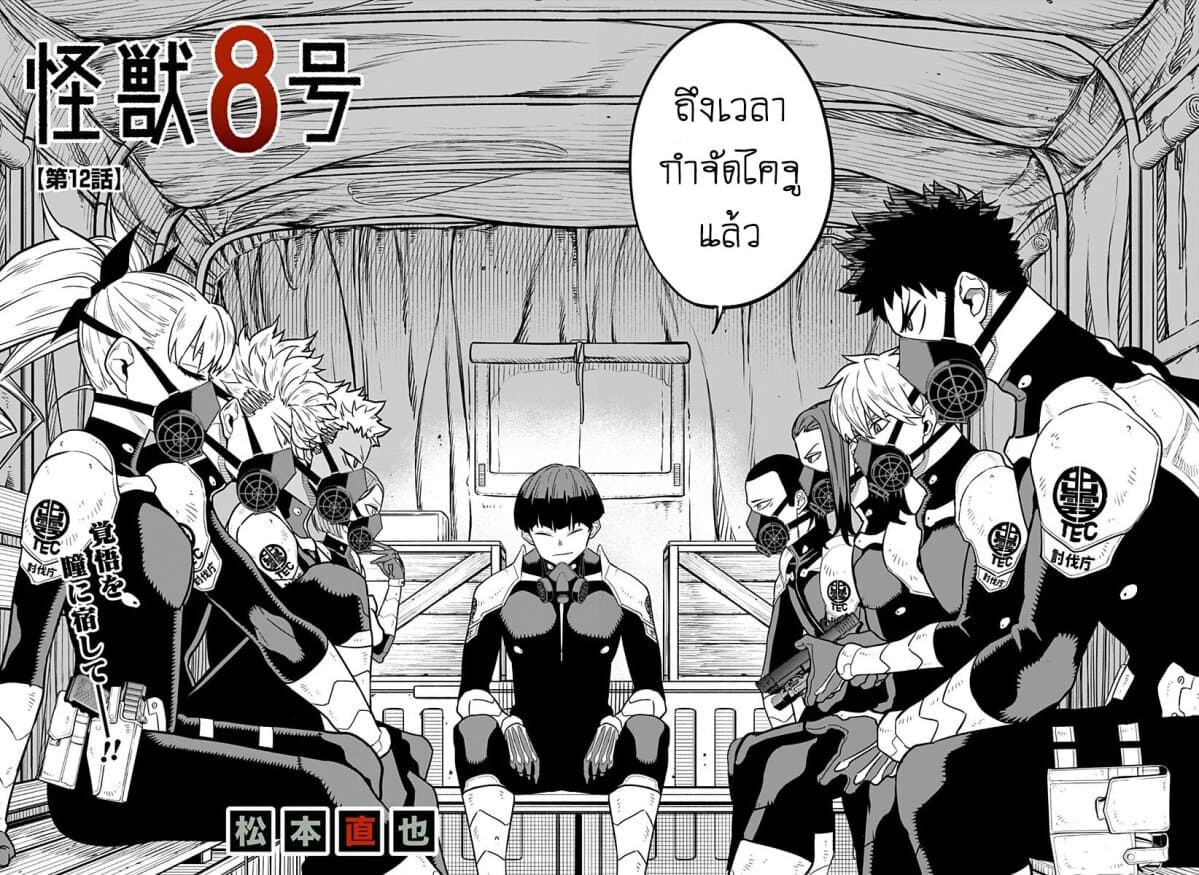 Kaiju No.8 ไคจูหมายเลข 8 12-จงแสดงความพร้อมออกมาให้เห็นสิ!
