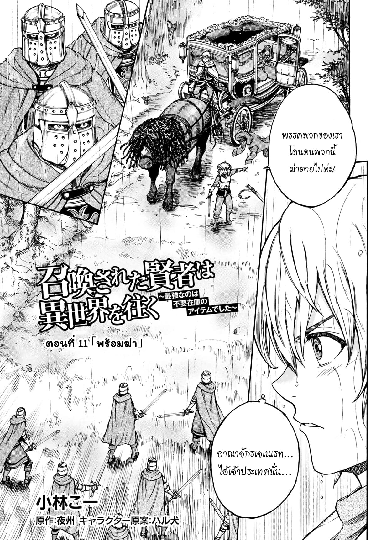 Shoukan sareta Kenja wa Isekai wo Yuku - Saikyou nano wa Fuyou Zaiko no Item deshita 11-พร้อมฆ่า