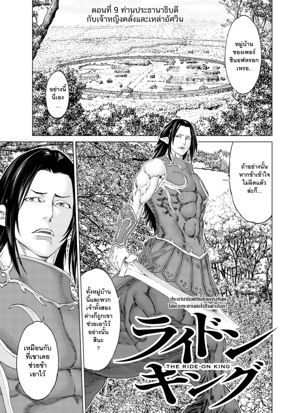 The Ride-On King ท่านปูตินต่างโลก 9-ท่านประธานาธิบดี กับเจ้าหญิงคลั่งและเหล่าอัศวิน