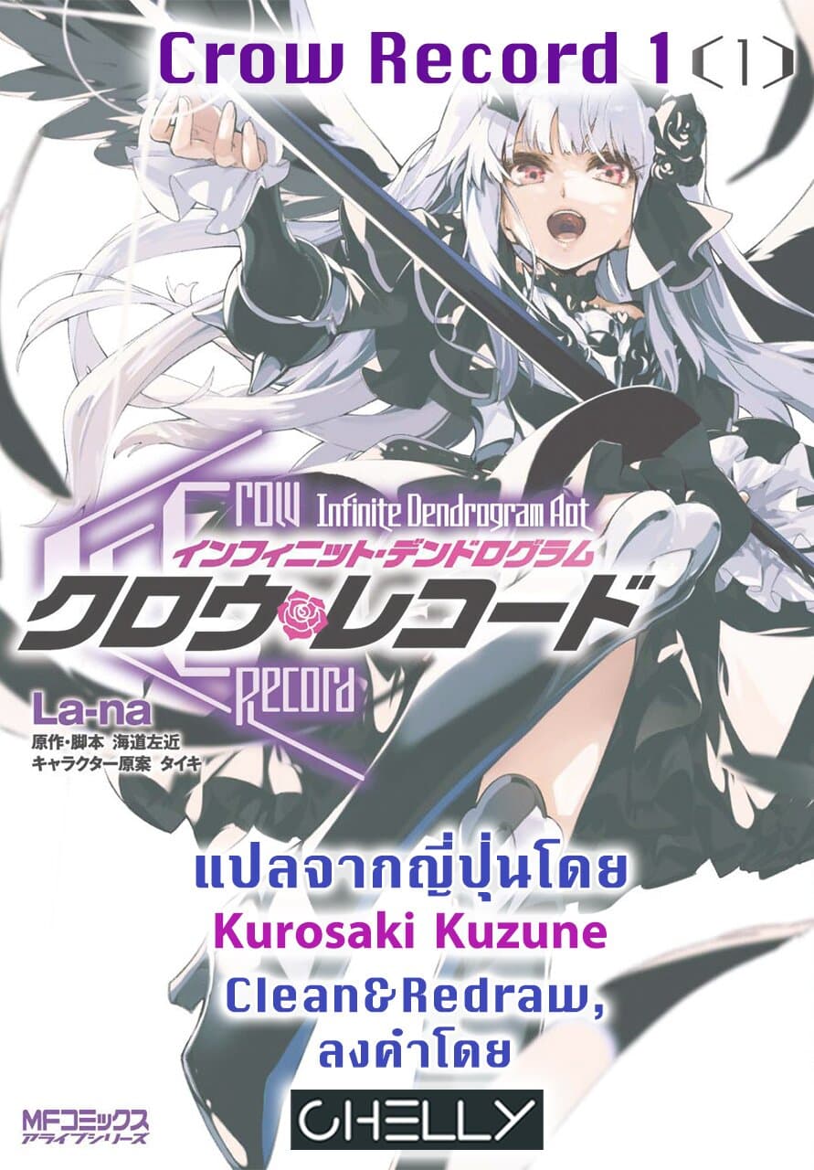 Crow Record: Infinite Dendrogram Another 1-[อัศวินตกสวรรค์] จูเลียต