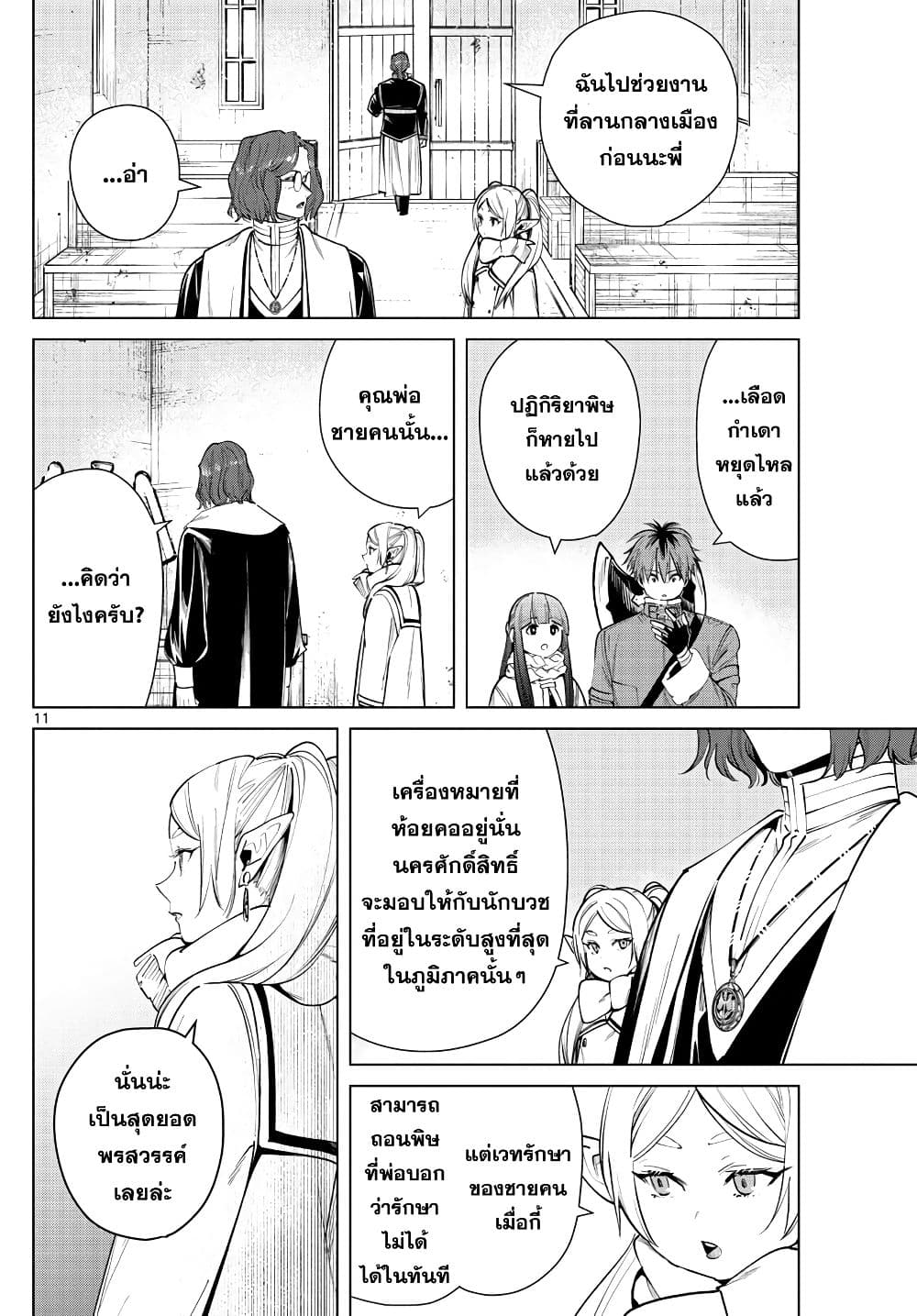 Sousou no Frieren ฟรีเรน ผู้ส่งวิญญาณ 27-นักบวชจากหมู่บ้านธรรมดาๆ
