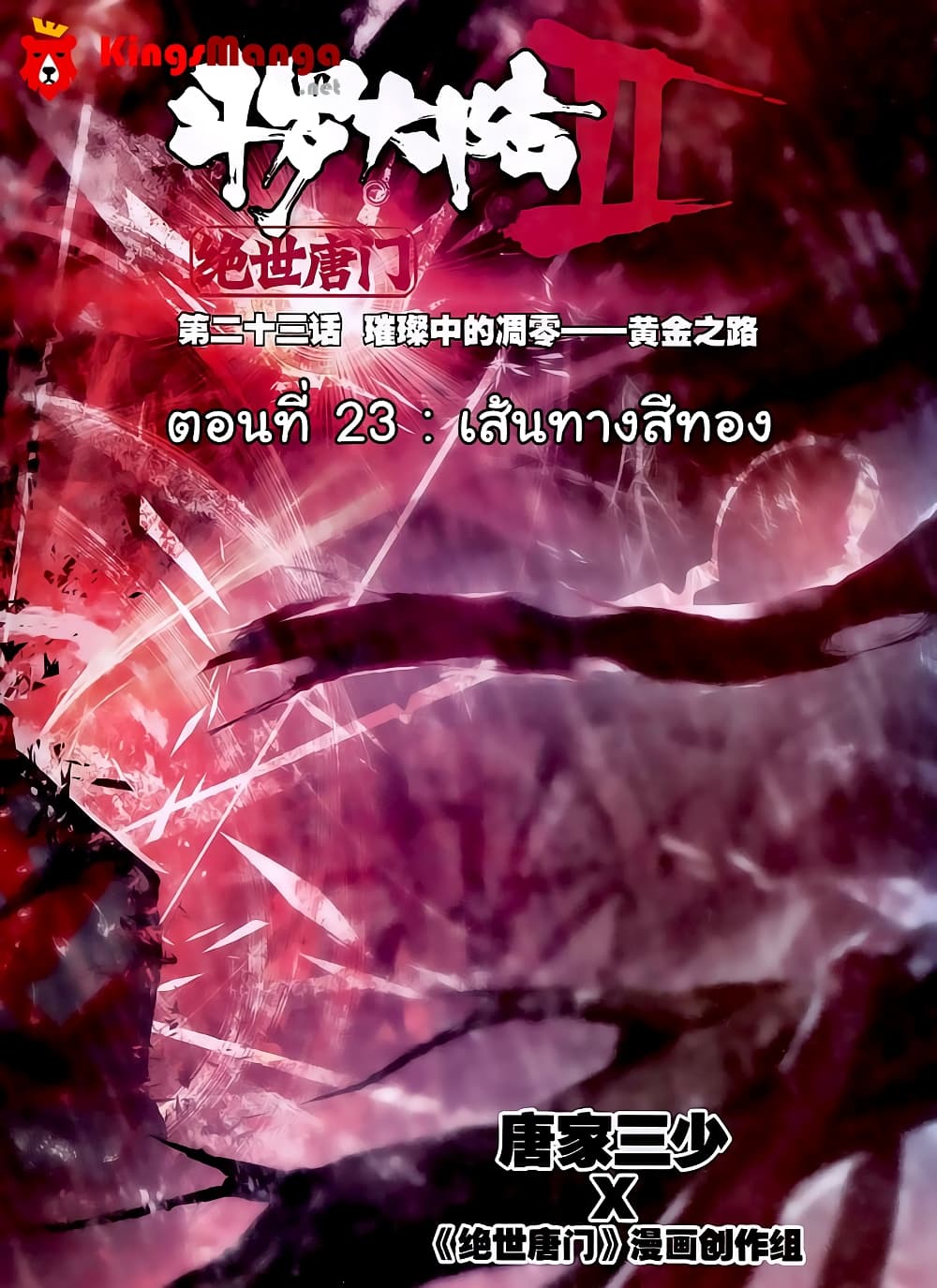 Douluo Dalu II 23-เส้นทางสีทอง
