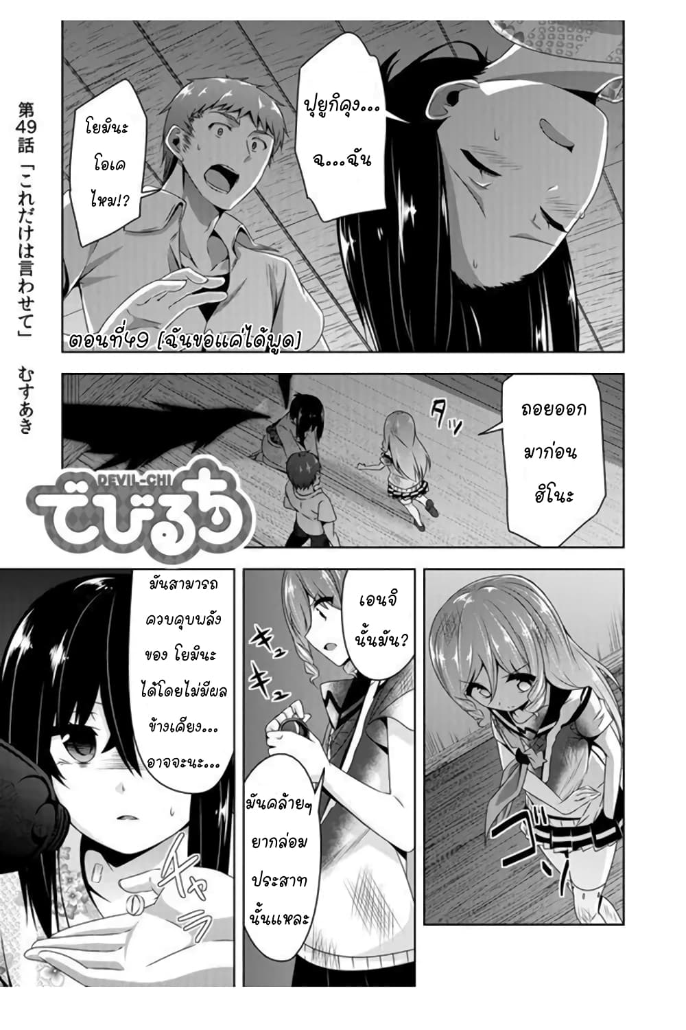 Devilchi 49-ฉันขอแค่ได้พูด