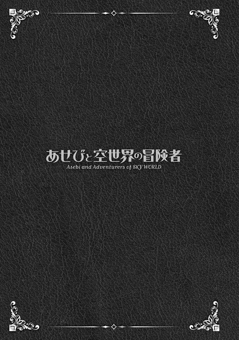 Asebi to Sora Sekai no Boukensha 43-อุปสรรคของนาซุนะและความไม่เด็ดขาดของลิเคอริส