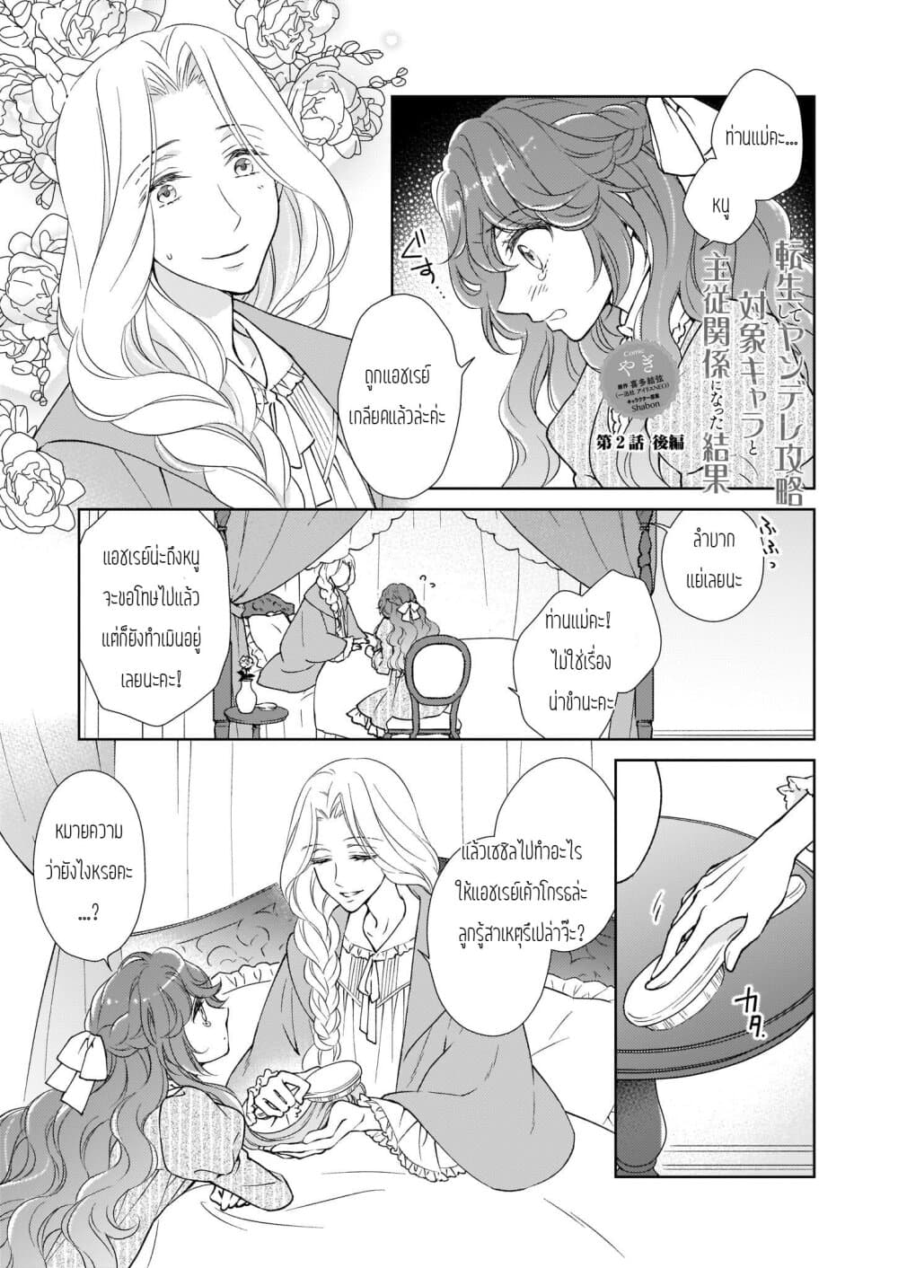 Tensei shite Yandere Kouryaku Taishou Kyara to Shujuukankei ni Natta Kekka 2.2-2.2
