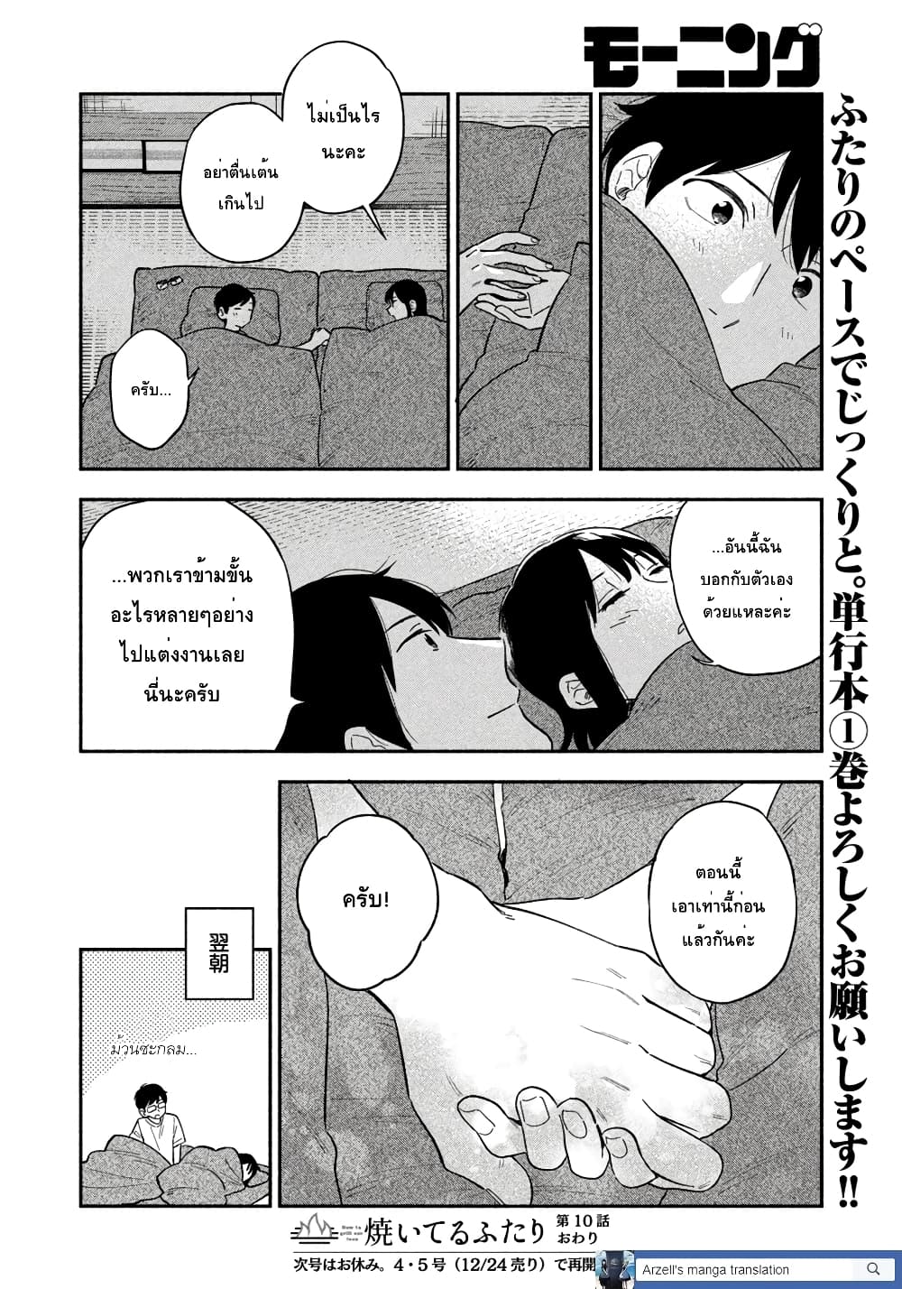 Yaiteru Futari มนต์รักเตาย่าง 10-ค่ำคืนที่เกี่ยวพันของทั้งสอง