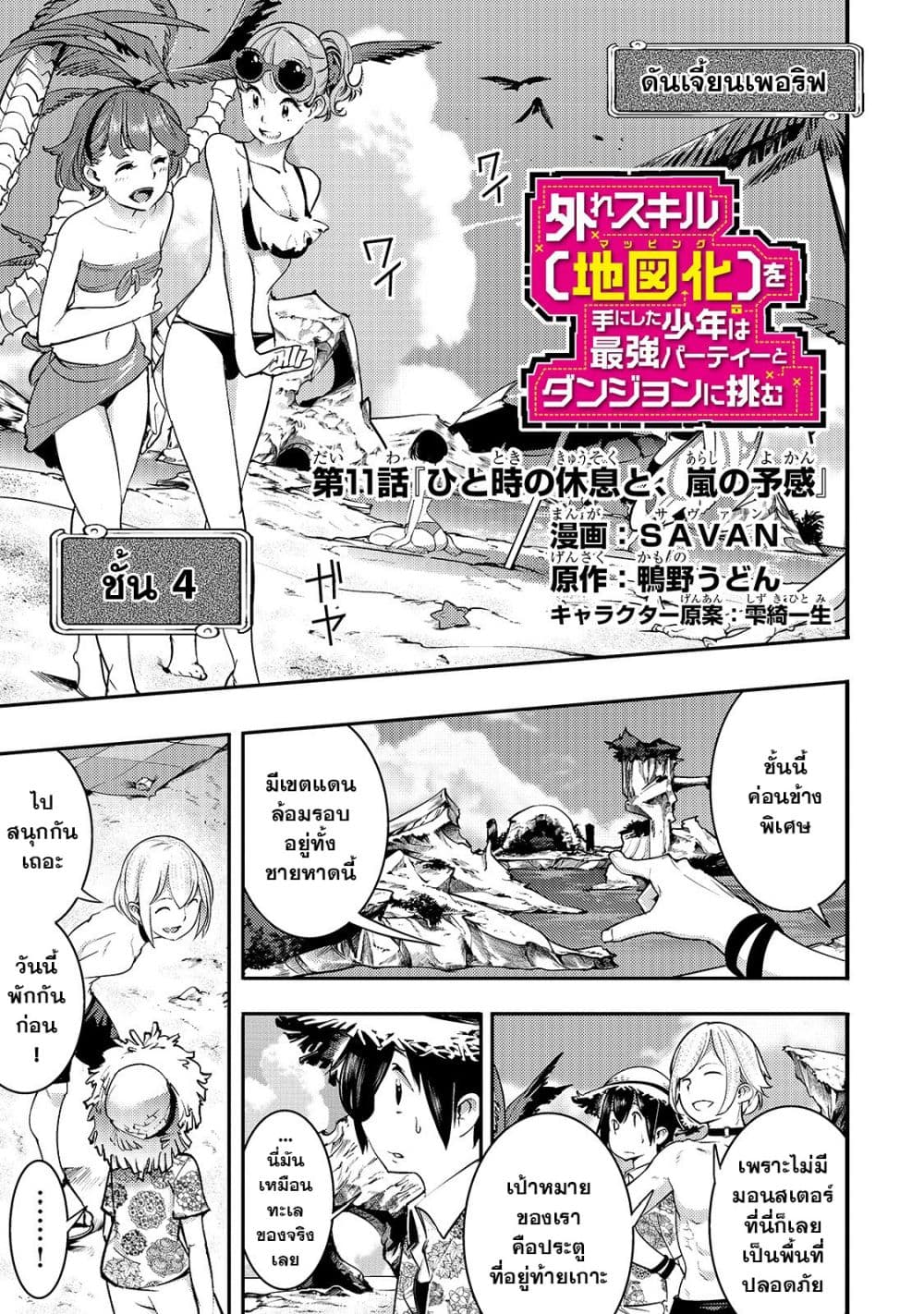 Hazure Skill [Mapping] wo Te ni Shita Shonen ha Saikyou Party to Dungeon ni Idomu 11-11