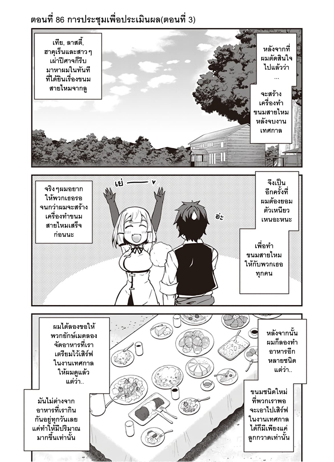 Isekai Nonbiri Nouka ชีวิตเกษตรตามใจ ในต่างโลก 86-86