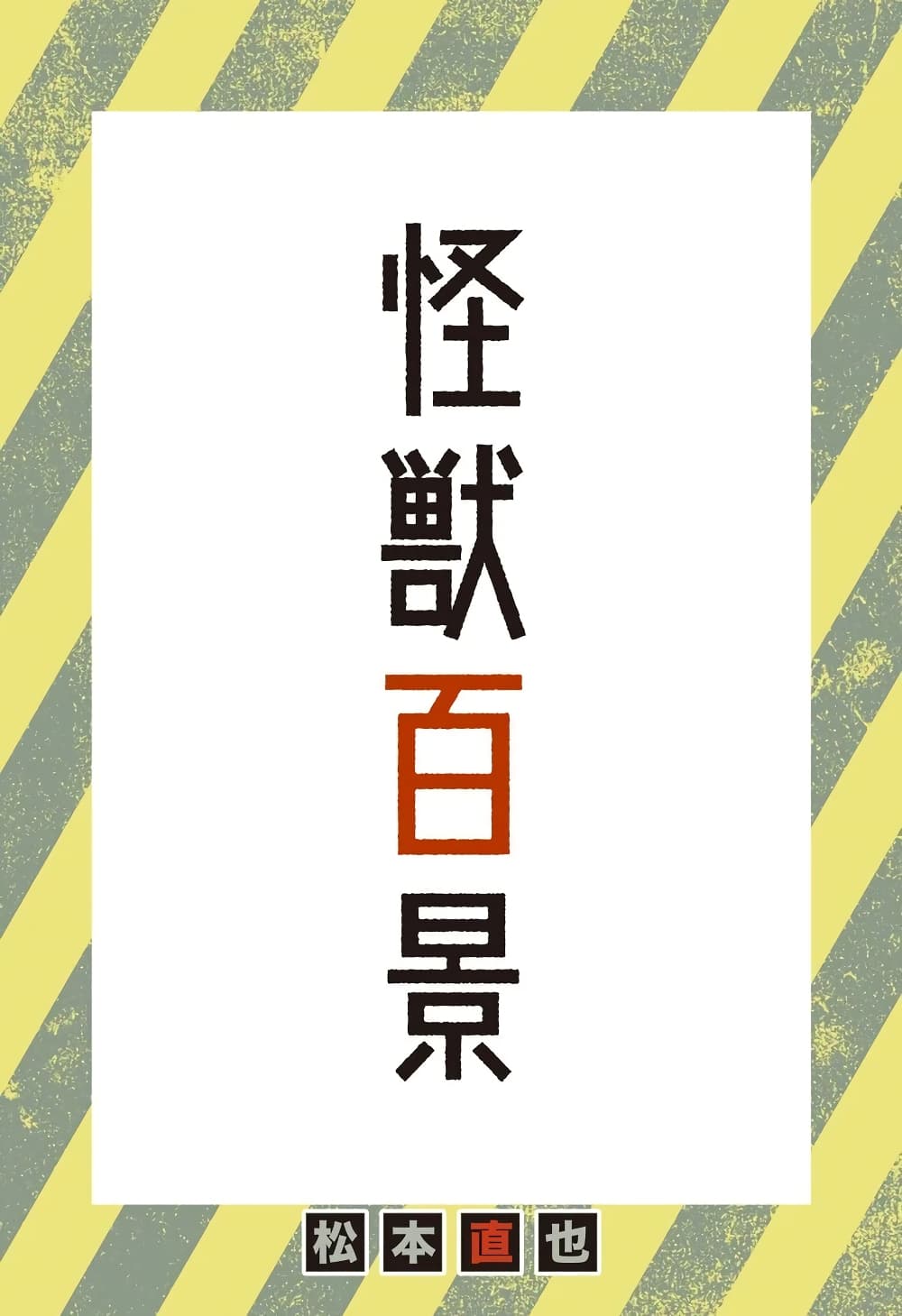 Kaiju No.8 ไคจูหมายเลข 8 20.5-Extra