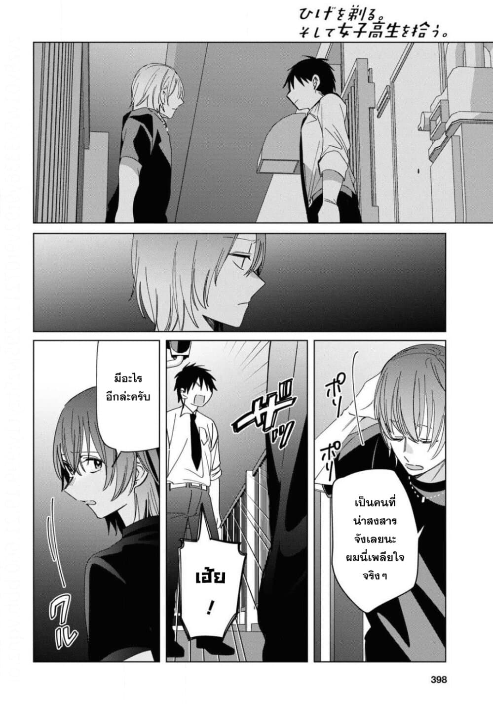 Hige Wo Soru. Soshite Joshikosei Wo Hirou. โกนหนวดและพาเด็กนักเรียนหญิง ม.ปลาย มาอยู่ด้วย 22-22