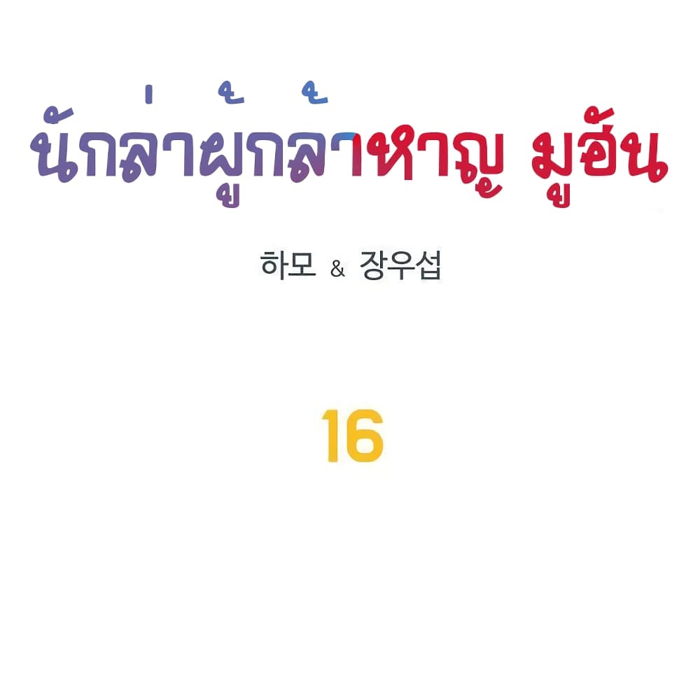Ultimate Hunter Infinite 16-16