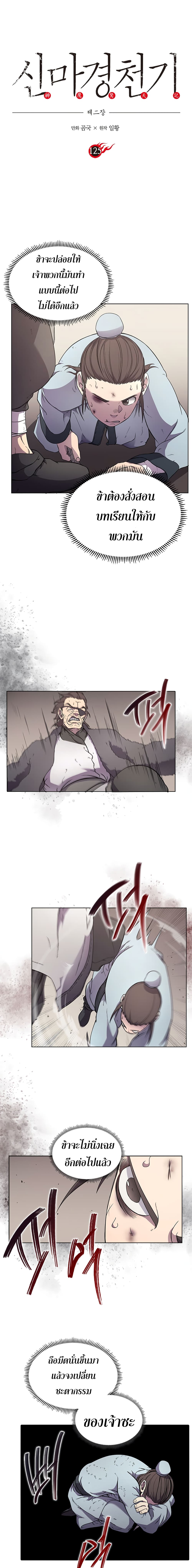Chronicles of Heavenly Demon ตำนานมารสวรรค์ 125-125