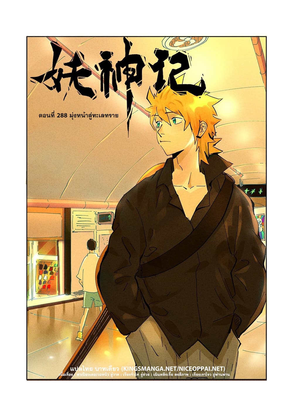 Tales of Demons and Gods 288-288