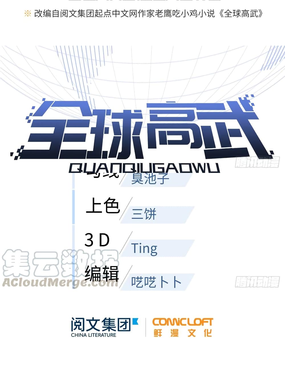 Global Martial Arts ระบบจอมยุทธสุดโกงแห่งโลกคู่ขนาน 25-25