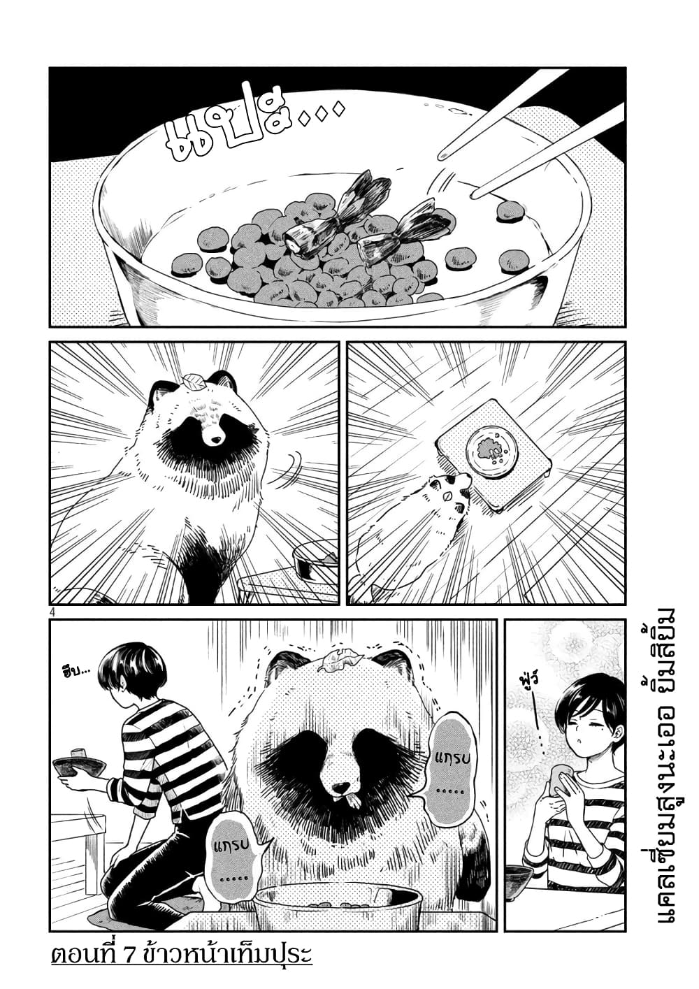 Ame to Kimi to เก็บหมา(?)มาเลี้ยง 7-ข้าวหน้าเท็มปุระ