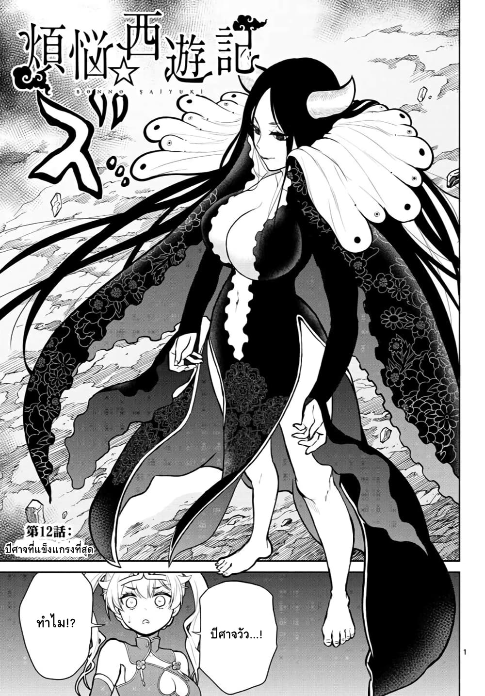 Bonnou Saiyuuki ไซอิ๋วสายบาป 12-ปีศาจที่แข็งแกร่งที่สุด