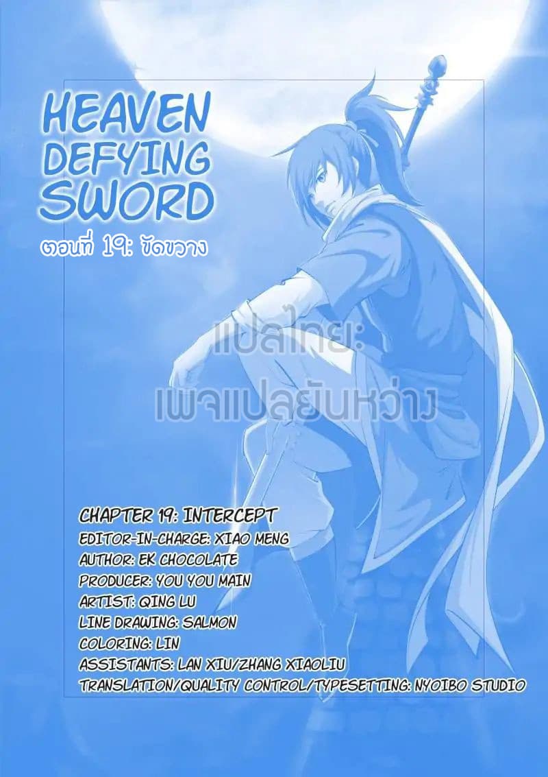 Heaven Defying Sword ดาบแห่งสวรรค์ 19-19