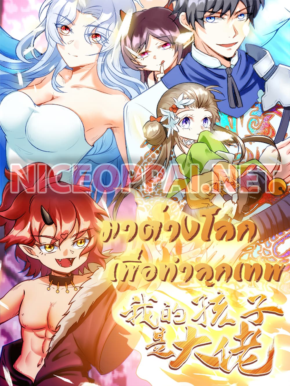 Isekai Pum Pum The Child มาต่างโลกเพื่อทำลูกเทพ 13-13