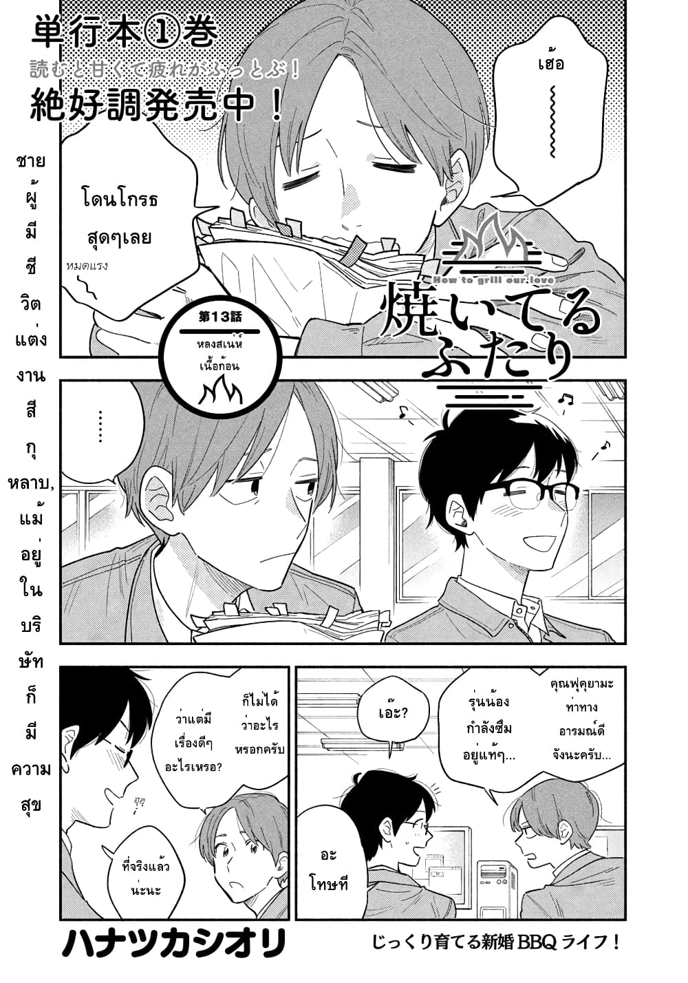 Yaiteru Futari มนต์รักเตาย่าง 13-หลงสเน่ห์เนื้อก้อน