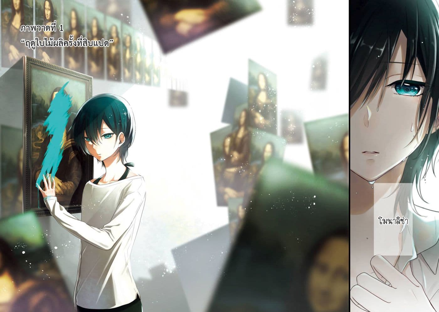 Seibetsu "Mona Lisa" no Kimi he. 1-ฤดูใบไม้ผลิครั้งที่สิบแปด