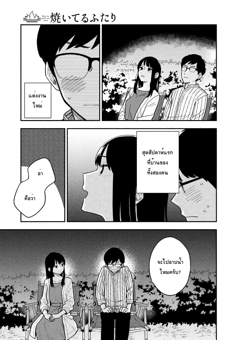 Yaiteru Futari มนต์รักเตาย่าง 1-คุมระดับไฟเก่งสินะคะ