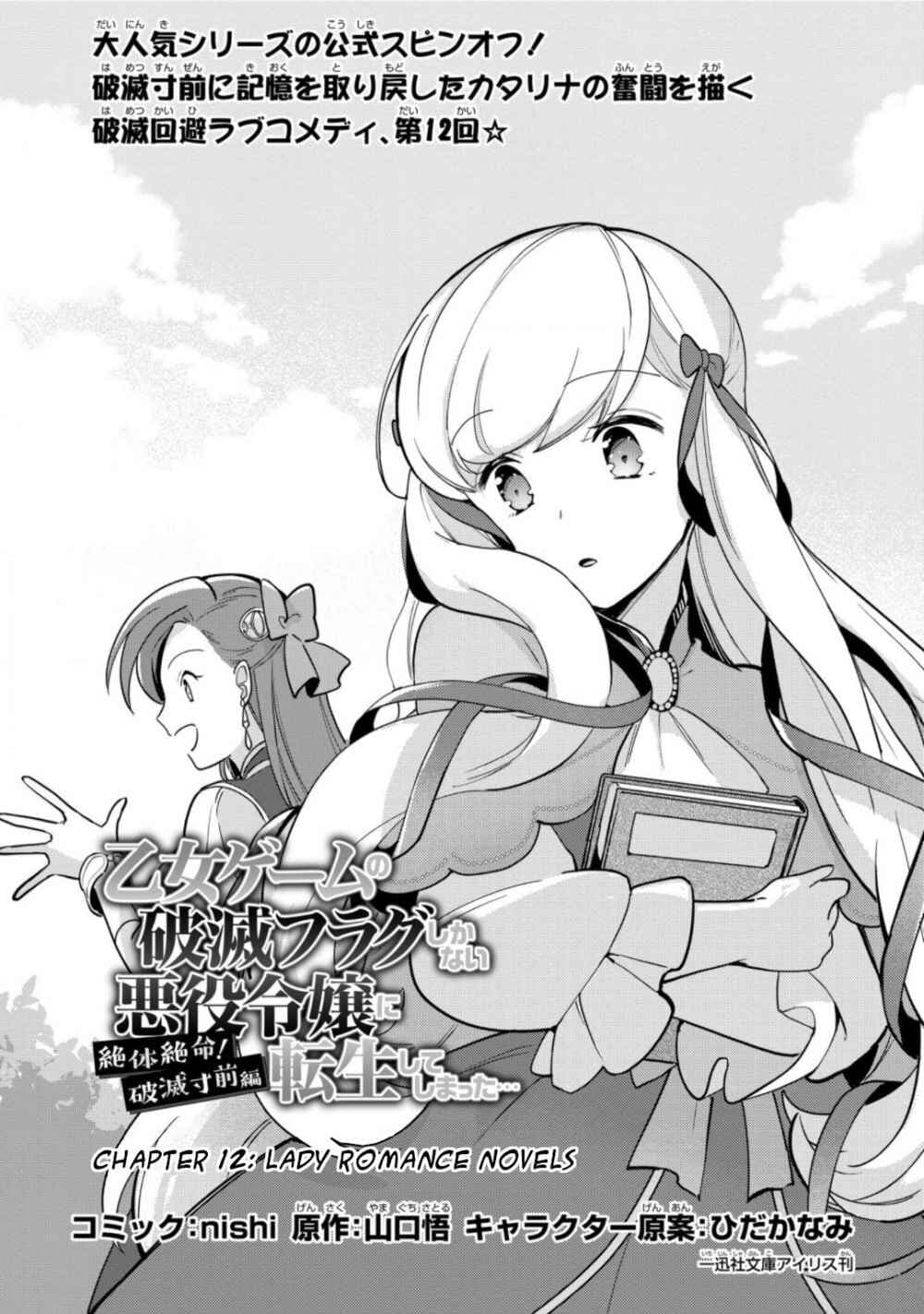 Destruction Flag Otome ถ้าหากคาตารินะระลึกชาติได้ในเกมจีบหนุ่มตอนอายุ 15 ล่ะ!? 12-ความโรแมนติกในนิยาย