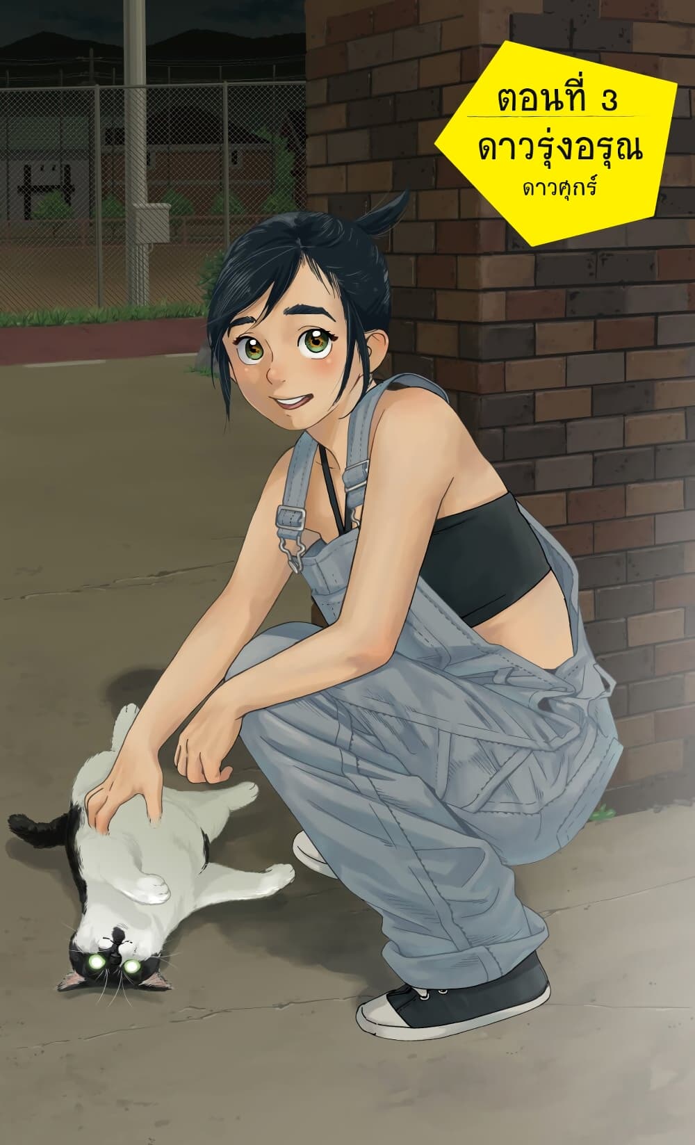 Kimi wa Houkago Insomnia 3-ดาวรุ่งอรุณ