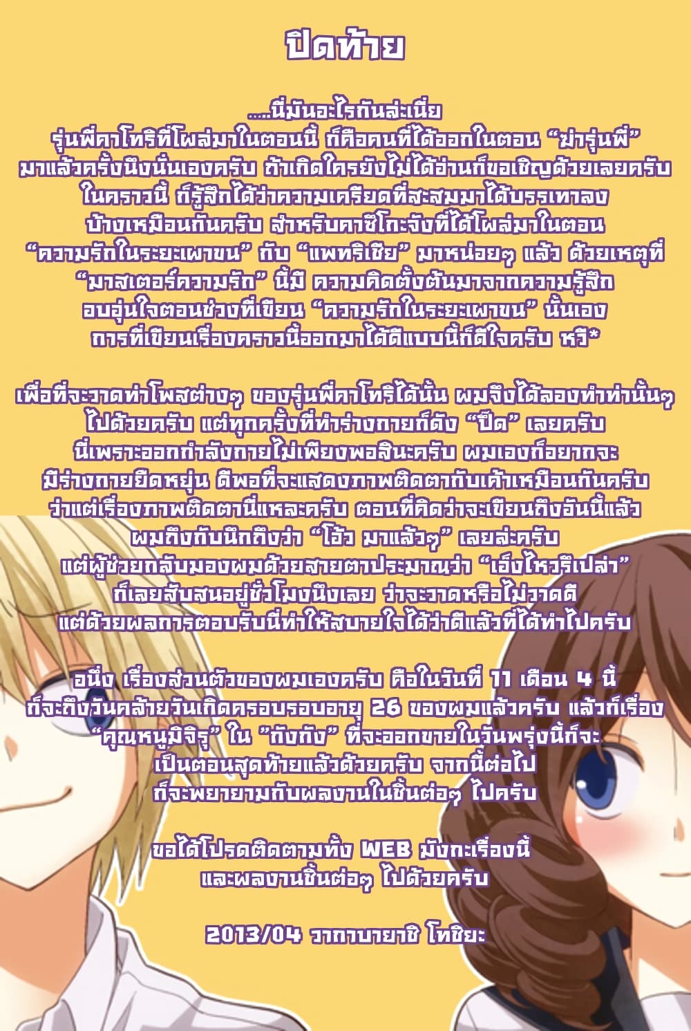 Tsurezure Children 12-ปรมาจารย์ด้านความรัก (ปรมาจารย์ด้านความรัก/คาซึโกะ)