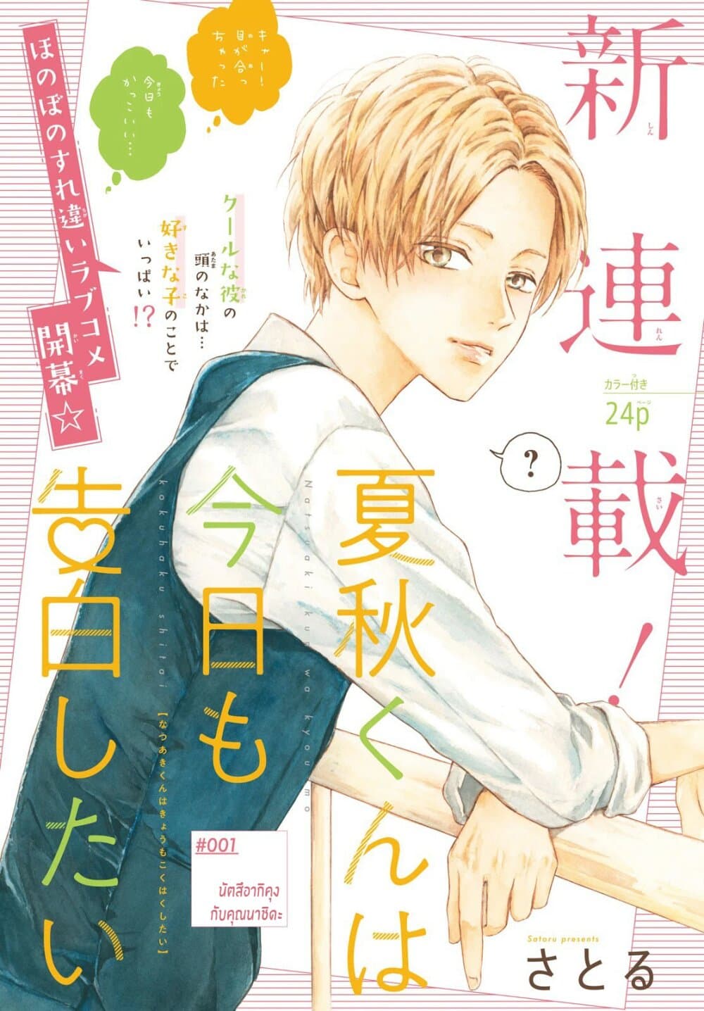 Natsuaki-kun wa Kyou mo Kokuhaku shitai วันนี้ นัตสึอากิคุง ก็อยากจะสารภาพเช่นกัน 1-นัตสึอากิคุงกับคุณนาชิดะ