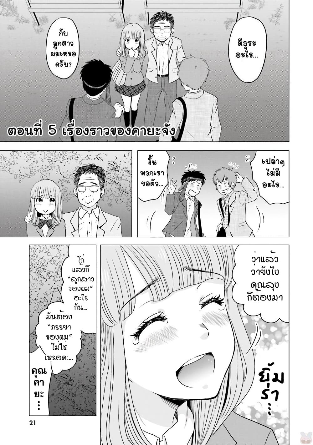 Ojisan to Jyoshikosei คุณลุงกับสาว ม.ปลาย 5-เรื่องราวของคายะจัง