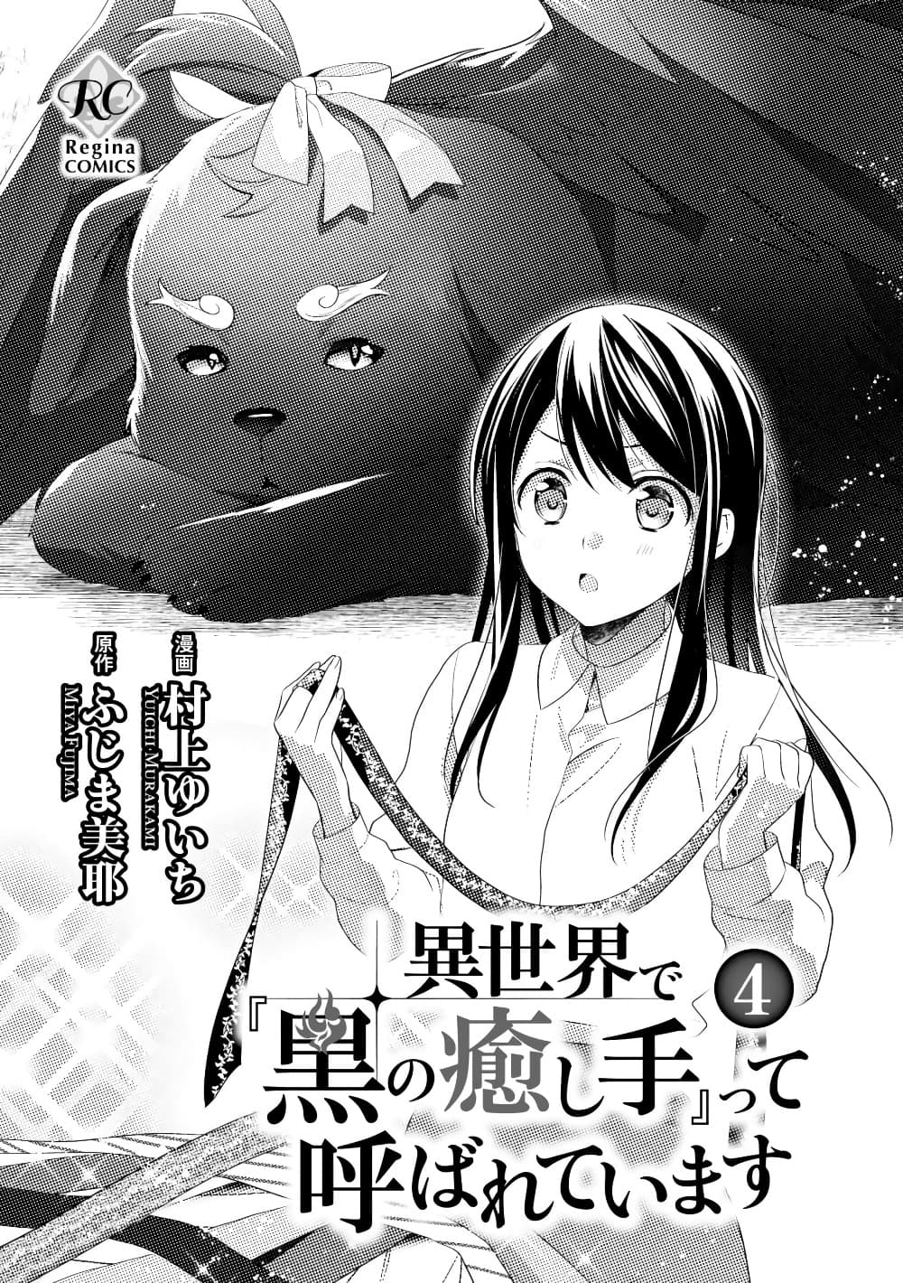 Isekai de "Kuro no Iyashi Te" tte Yobarete Imasu ฮีลเลอร์ดำ ณ ต่างโลก 23-23